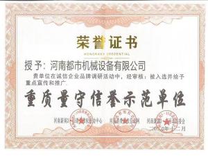 重質(zhì)量守信譽示范單位